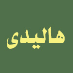 لوگوی مجتمع اقامتی هالیدی پارک رامسر