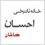 لوگوی اقامتگاه سنتی احسان کاشان