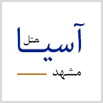 لوگوی هتل آسیا مشهد