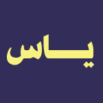 لوگوی اقامتگاه سنتی یاس اصفهان