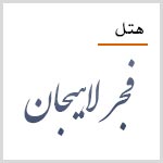 لوگوی هتل فجر لاهیجان