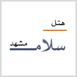 لوگوی هتل سلام مشهد