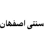 لوگوی هتل سنتی اصفهان اصفهان