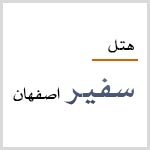 لوگوی هتل سفیر اصفهان
