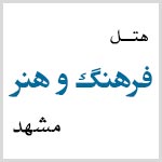 لوگوی هتل فرهنگ و هنر مشهد