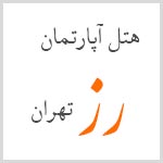 لوگوی پانسيون رز تهران