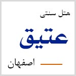 لوگوی هتل سنتی عتیق اصفهان