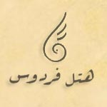 لوگوی هتل فردوس مشهد
