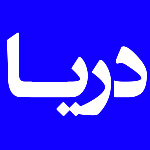 لوگوی هتل دریا تبریز