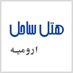 لوگوی هتل ساحل ارومیه