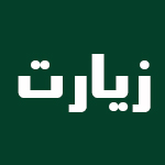 لوگوی هتل زیارت گرگان