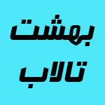 لوگوی هتل بهشت تالاب بندر انزلی