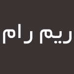 لوگوی هتل ریم رام عسلویه