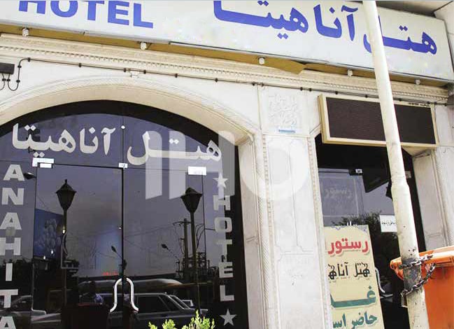 هتل ارزان در شیراز هتل اناهیتا شیراز