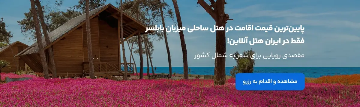 تصویر بنر تکی ایران هتل آنلاین