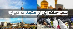 سفر جاده ای  از مشهد به تهران