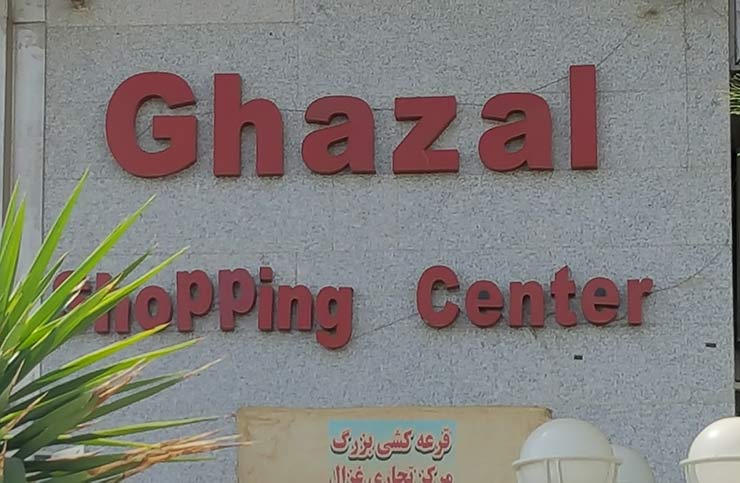 مرکز خرید غزال شیراز