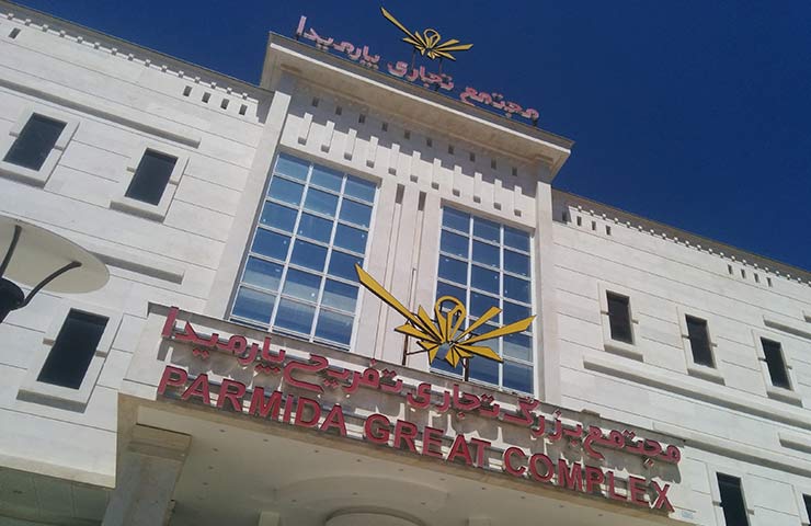 مرکز خرید پارمیدا شیراز