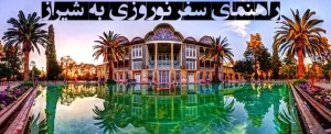 راهنمای سفر نوروزی به شیراز