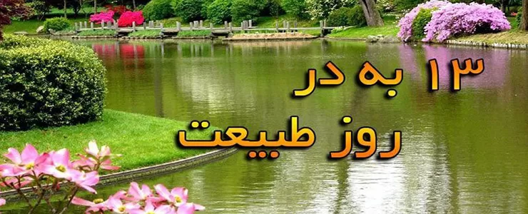 تاریخچه سیزده بدر