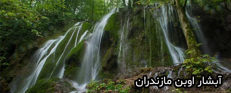 آبشار اوبن در میان جنگل های دودانگه مازندران
