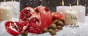 شب یلدا، تاریخچه و آداب و رسوم