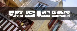 افتتاح اولین بوتیک هتل تهران با نام حنا