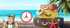 رزرو لحظه اولی در مقایسه با رزرو لحظه آخری