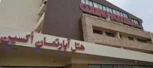 معرفی هتل‌ اکسین محمود آباد - اقامتگاهی دنج و راحت در شمال ایران