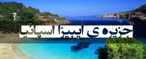 جزیره ی ایبیزا اسپانیا، مقصدی برای تمام گردشگران