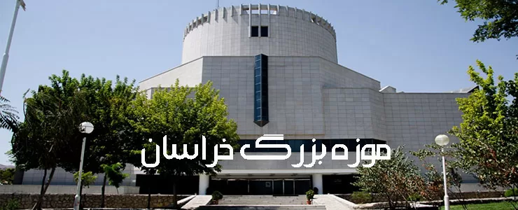 موزه بزرگ خراسان مشهد،تاریخی و مدرن