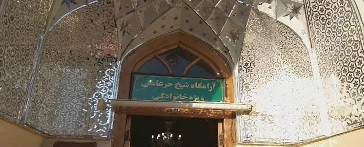 آرامگاه حر عاملی مشهد