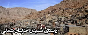 پیشواز نوروز 98، روستای اسفیدان و سنت خانه تکانی