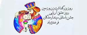 جشن سپندار مذ (اسفندگان)، روز بزرگداشت زن و زمین