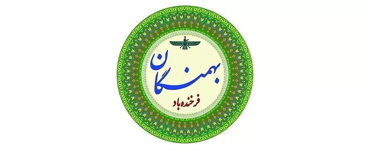 جشن بهمنگان