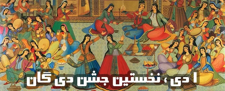 ۱ دی روز میلاد خورشید، نخستین جشن دی گان