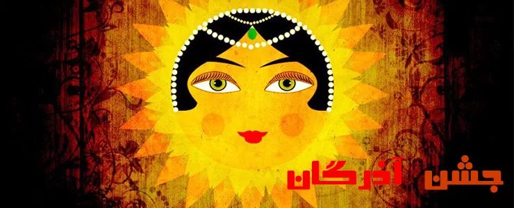 9 آذر جشن آذرگان در ایران باستان
