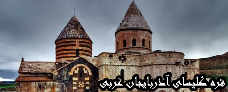 قره کلیسای آذربایجان غربی