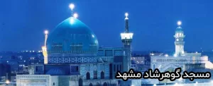 مسجد گوهرشاد مشهد، نگین تمدن ایرانی اسلامی