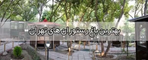 بهترین باغ رستوران های تهران