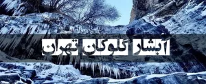 آبشار کلوگان تهران، تنفسی زیر گوش پایتخت