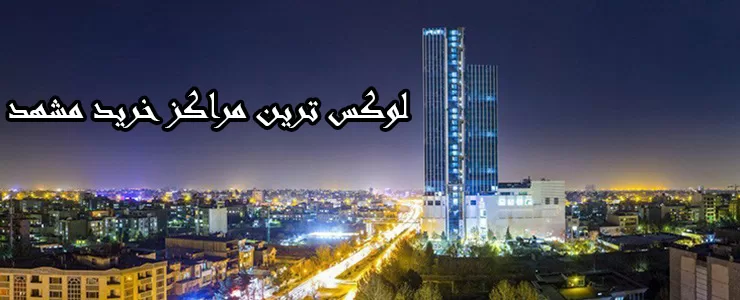مراکز خرید لوکس مشهد