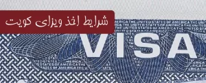 شرایط اخذ ویزای کویت
