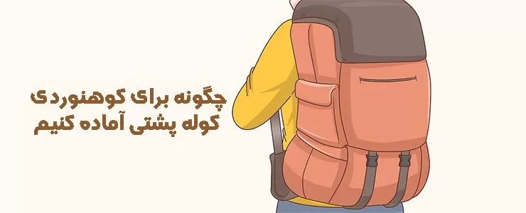 چگونه برای کوهنوردی یک کوله پشتی آماده کنیم