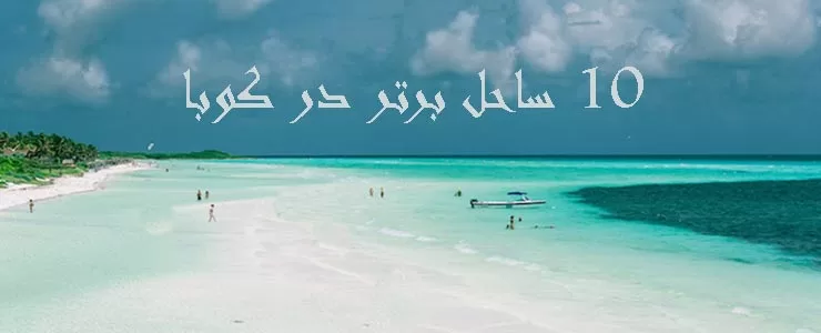 ۱۰ ساحل برتر در کوبا