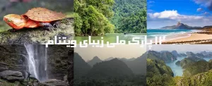 12 پارک ملی زیبای ویتنام