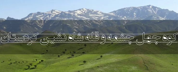 کوه چهل چشمه و قله شاه نشین کردستان