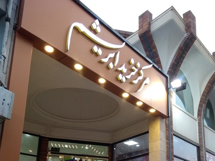 مرکز خرید ابریشم لاهیجان
