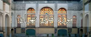 کاخ ها و موزه های تهران