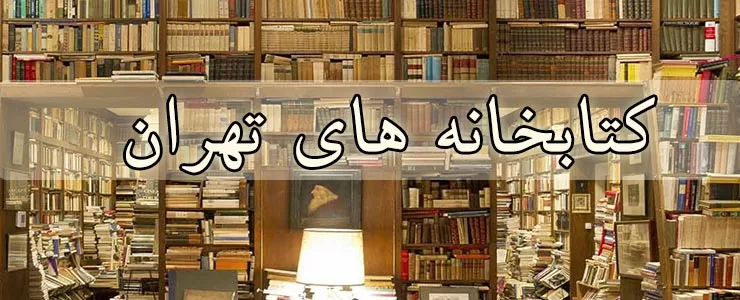 کتابخانه های تهران